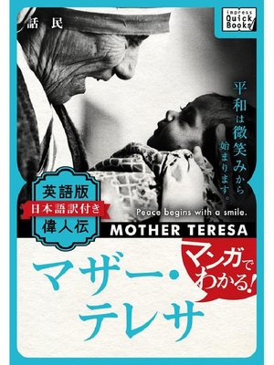 cover image of マンガでわかる! 英語版(日本語訳付き) 偉人伝 マザー･テレサ